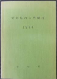 愛知県の自然環境　1984