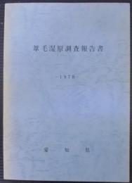 葦毛湿原調査報告書