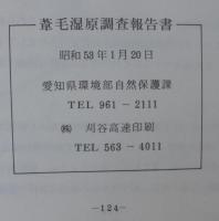 葦毛湿原調査報告書