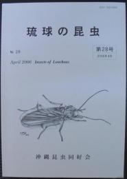 琉球の昆虫