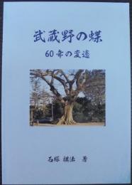 武蔵野の蝶　60年の変遷