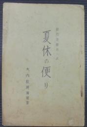 夏休の便り　昭和11年8月