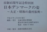 日本デンマークの姿 : 大正・昭和の農村振興 : 市制45周年記念特別展