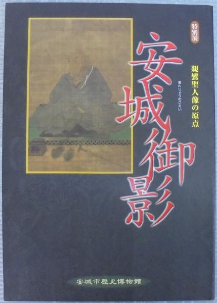 安城御影　掛け軸　親鸞聖人　木箱付き　送料無料 安城御影 : 親鸞聖人像の原点 : 特別展(安城市歴史博物館 編) / 古本