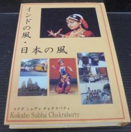 インドの風・日本の風