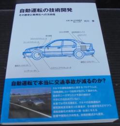 自動運転の技術開発 : その歴史と実用化への方向性