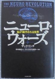 ニューロ・ウォーズ : 脳が操作される世界