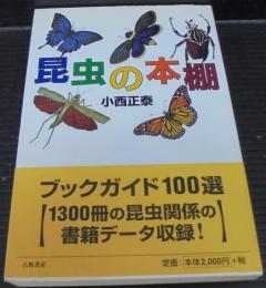 昆虫の本棚