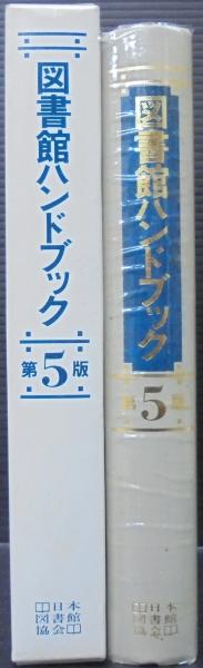 【中古】図書館ハンドブック (1952年) 図書館ハンドブック(日本図書館協会図書館ハンドブック編集委員会 編