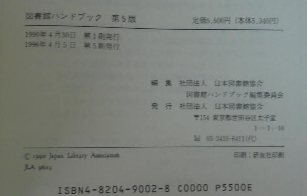 【中古】図書館ハンドブック (1952年) 図書館ハンドブック(日本図書館協会図書館ハンドブック編集委員会 編