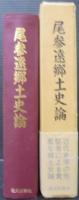 尾参遠郷土史論