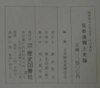 尾参遠郷土史論