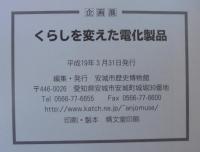 くらしを変えた電化製品 : 企画展