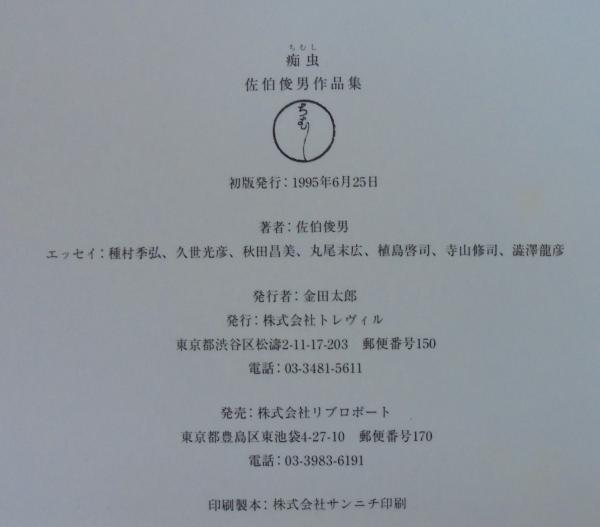 痴虫 : 佐伯俊男作品集(佐伯俊男 著) / 古本、中古本、古書籍の