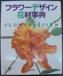 フラワーデザイン花材事典