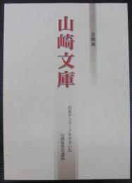 山崎文庫 : 日本デンマークをきずいた山崎延吉の遺品 : 企画展