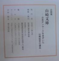 山崎文庫 : 日本デンマークをきずいた山崎延吉の遺品 : 企画展