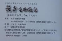 畏きものたち : 東海地方のまじないと文化 : 愛知県埋蔵文化財センター共同企画展