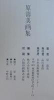 原壽美画集
