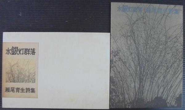 水銀灯群落 瀬尾育生詩集(瀬尾育生) / 古本、中古本、古書籍の