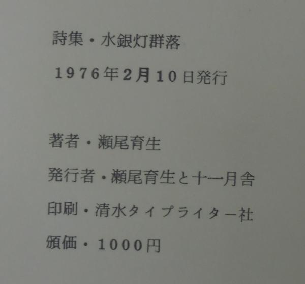詩的間伐 : 対話2002-2009 稲川 方人 / 瀬尾 育生 われわれ自身である寓意 詩は死んだ、詩作せよ 瀬尾育生評論集