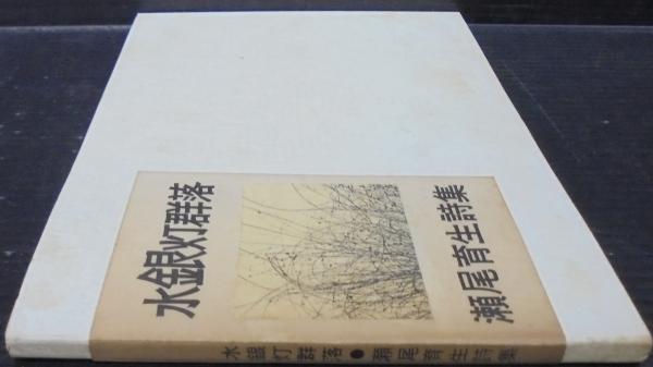 水銀灯群落 瀬尾育生詩集(瀬尾育生) / 古本、中古本、古書籍の