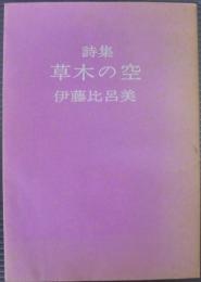 詩集　草木の空