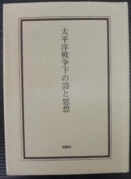 太平洋戦争下の詩と思想