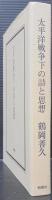 太平洋戦争下の詩と思想