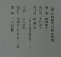 太平洋戦争下の詩と思想