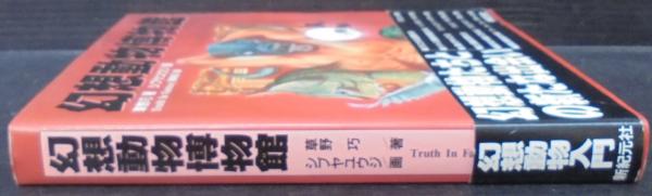 幻想動物博物館 草野巧 著 シブヤユウジ 画 Truth In Fantasy編集部 知識計画 編 あじさい堂書店 古本 中古本 古書籍の通販は 日本の古本屋 日本の古本屋