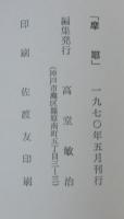 摩耶　創刊号～№6