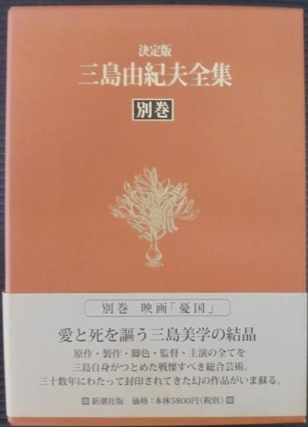 全巻初版】決定版 三島由紀夫全集 16~30新潮社 全巻初版】決定版 三島由紀夫全集 16~30新潮社