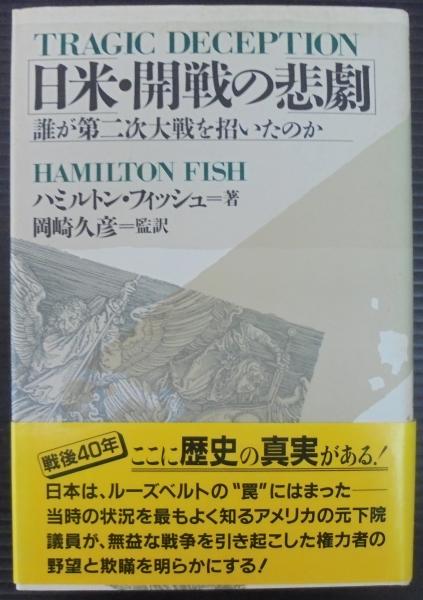 日米・開戦の悲劇(ハミルトン・フィッシュ 著 ; 岡崎久彦 監訳
