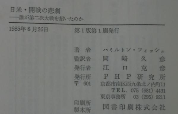 日米・開戦の悲劇(ハミルトン・フィッシュ 著 ; 岡崎久彦 監訳