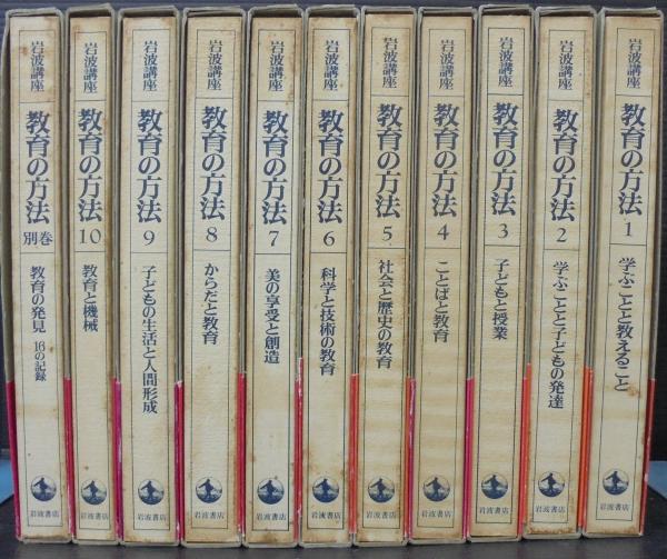岩波講座 教育の方法 全10巻・別巻 計11冊 / 古本、中古本、古書籍の