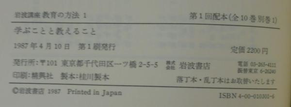 岩波講座 教育の方法 全10巻・別巻 計11冊 / 古本、中古本、古書籍の 