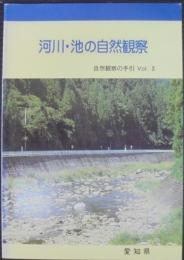 河川・池の自然観察