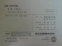 教養生物学実験