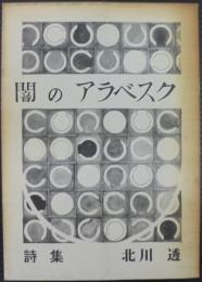 闇のアラベスク　北川透詩集　あんかるわ叢書5