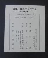 闇のアラベスク　北川透詩集　あんかるわ叢書5