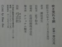 吹き荒れる網　　瀬尾育生詩集