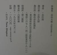 詩的火線/詩的弾道　　同時代覚書・上下2冊