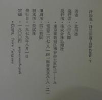 詩的火線/詩的弾道　　同時代覚書・上下2冊