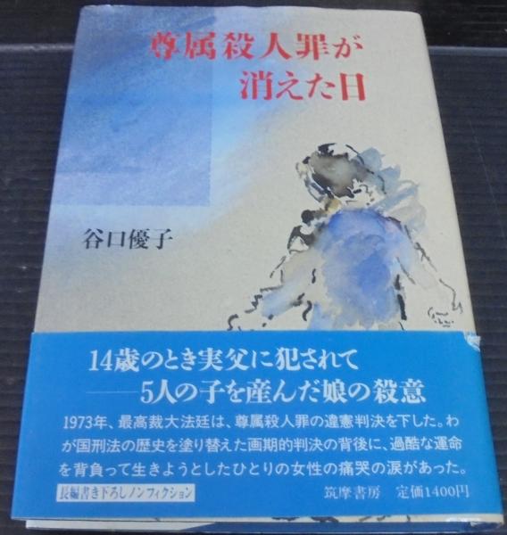 尊属殺人罪が消えた日/筑摩書房/谷口優子