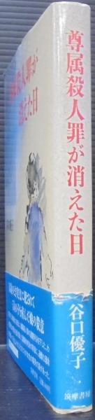 尊属殺人罪が消えた日/筑摩書房/谷口優子