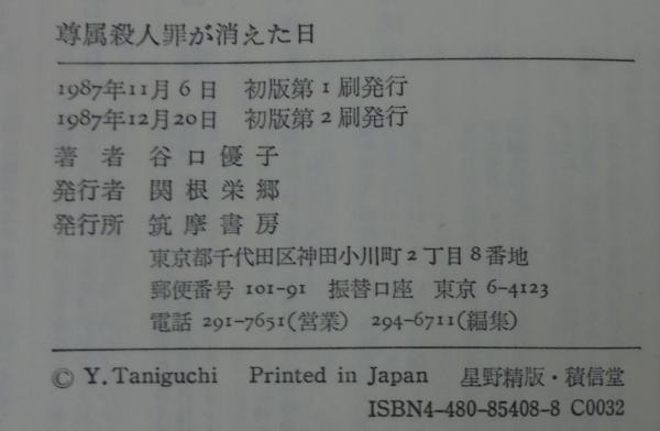 尊属殺人罪が消えた日/筑摩書房/谷口優子