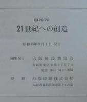 21世紀への創造 : EXPO'70