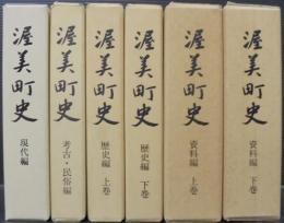 渥美町史　現代編・考古民俗編・歴史編上下・資料編上下　計6冊