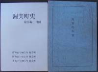 渥美町史　現代編・考古民俗編・歴史編上下・資料編上下　計6冊